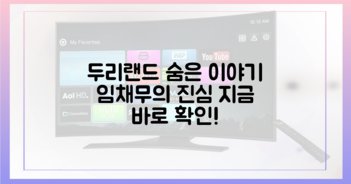 임채무 두리랜드 비하인드 스토리