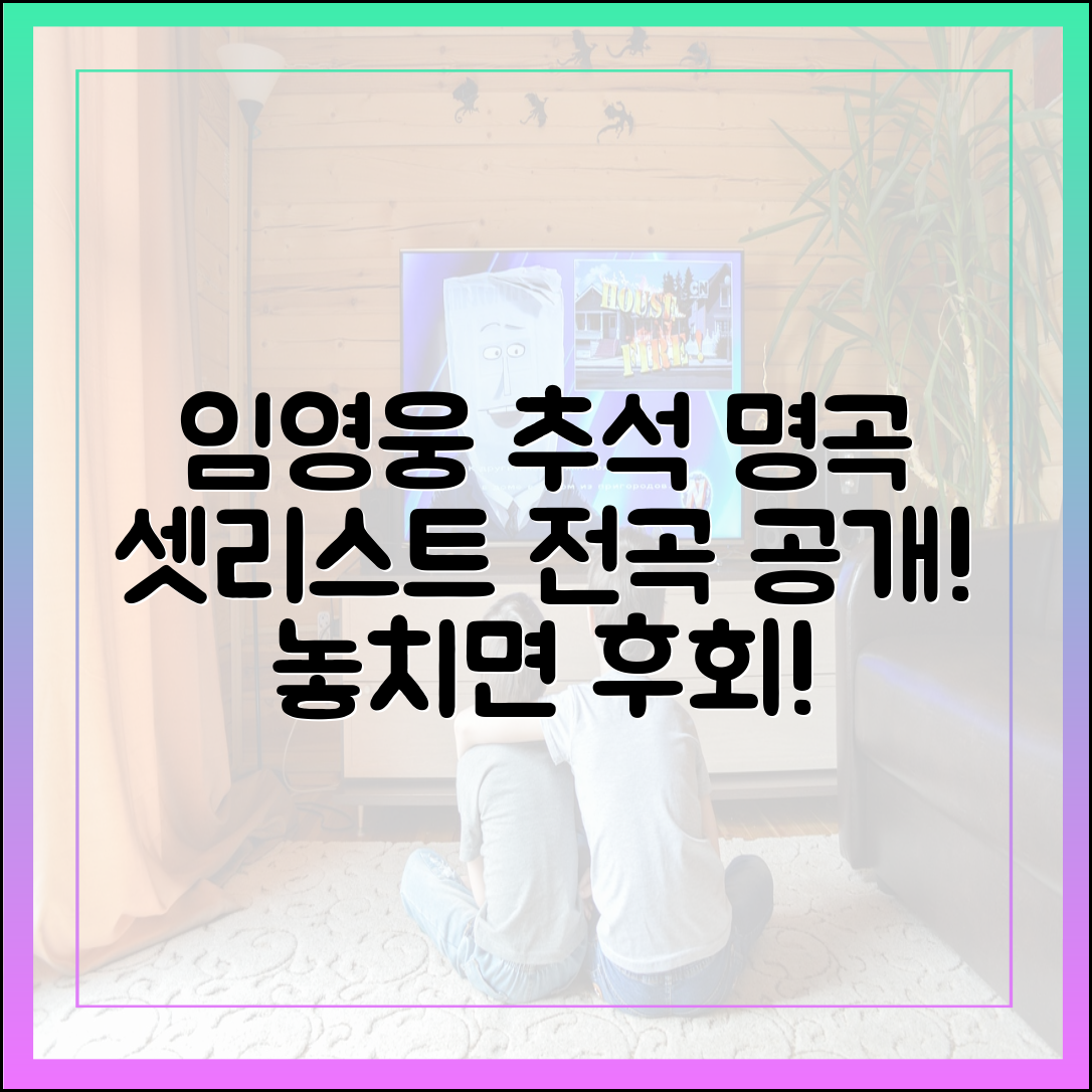 임영웅 추석 특집 방송에서 불렀던 노래 목록 (전곡 셋리스트)