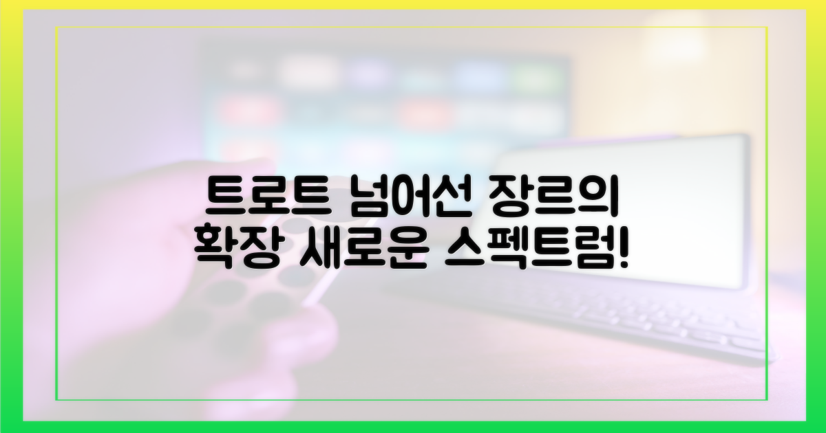 트로트 넘어선 장르의 스펙트럼