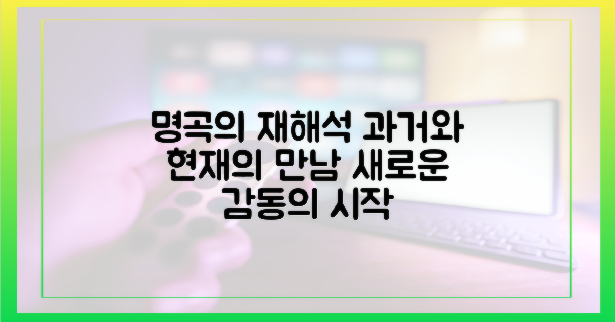 과거와 현재, 명곡의 재해석