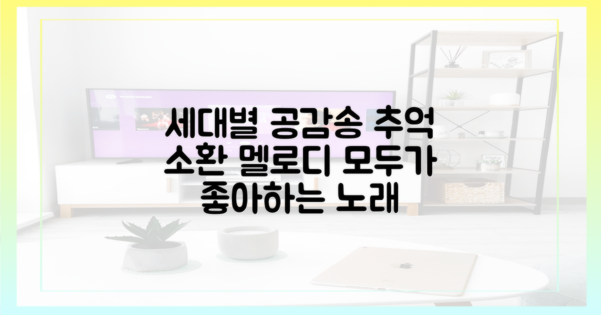 세대별 공감, 추억 소환 멜로디