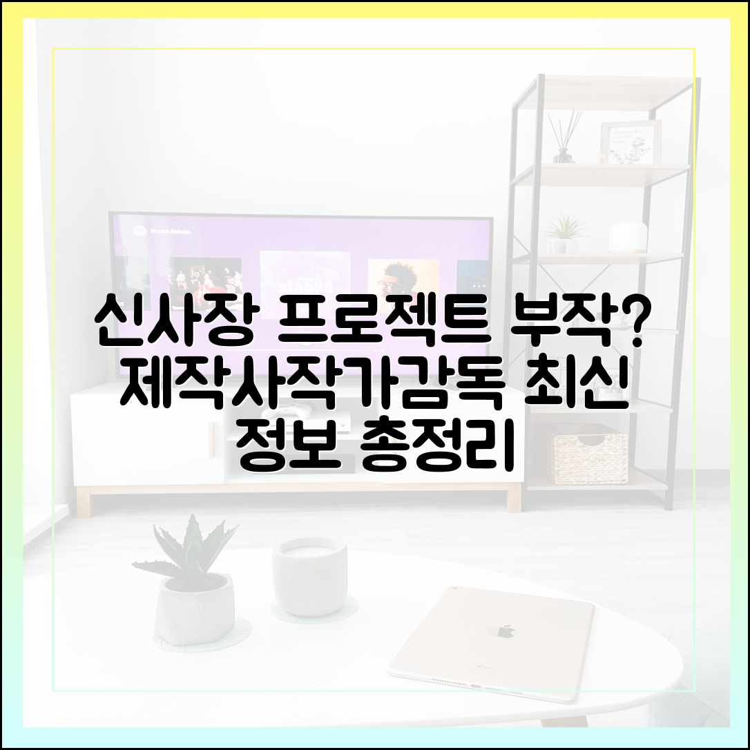 신사장 프로젝트 몇부작? 제작사, 작가, 감독 최신 정보 총정리