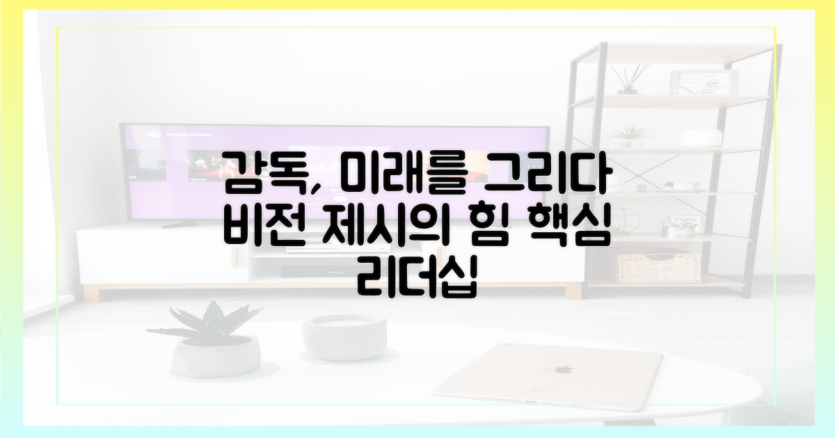 감독, 비전 제시의 핵심