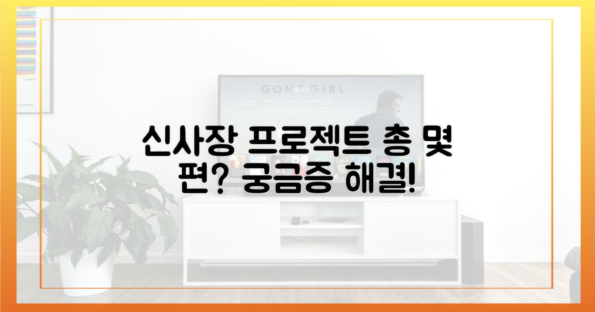 신사장 프로젝트, 총 몇 편?