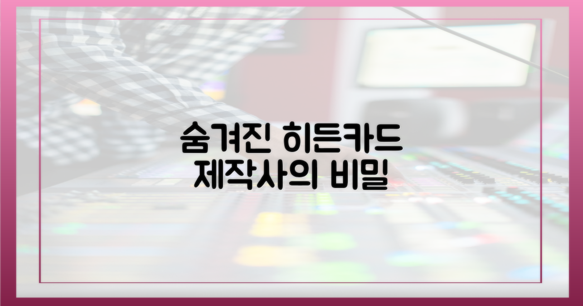 제작사, 숨겨진 히든카드