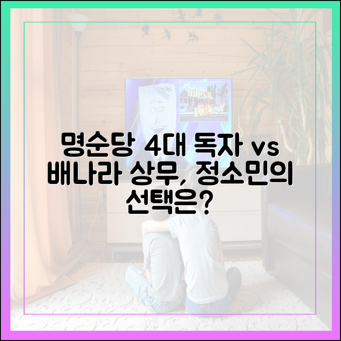 명순당 4대 독자 최우식 vs 백화점 상무 배나라, 정소민의 선택은?