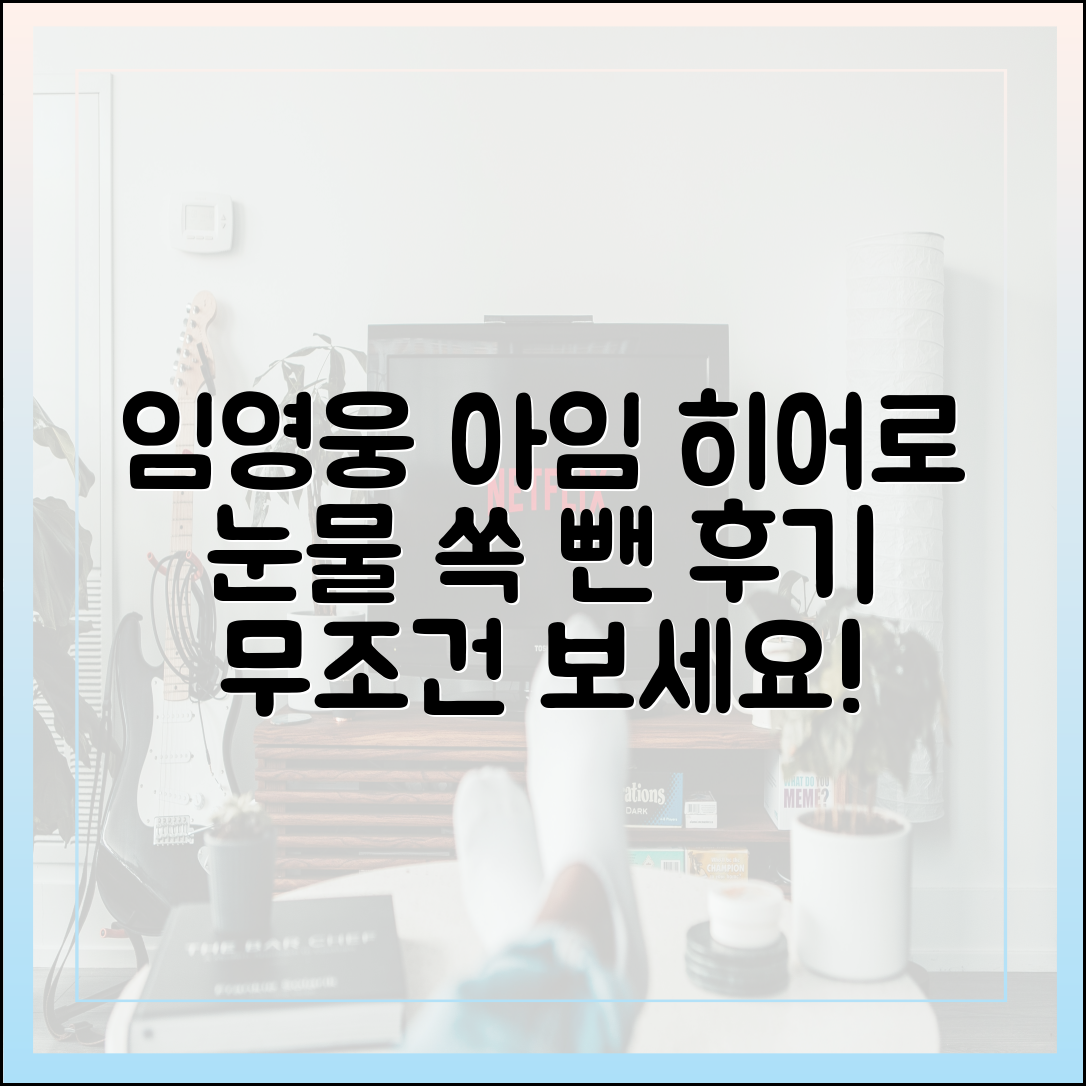 넷플릭스 임영웅 '아임 히어로 더 스타디움' 시청 후기 (눈물 버튼 모음)