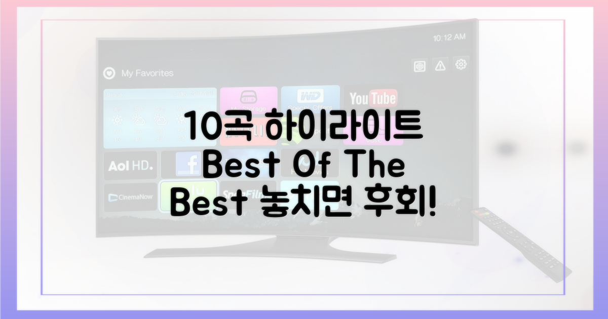 10곡 하이라이트 구간