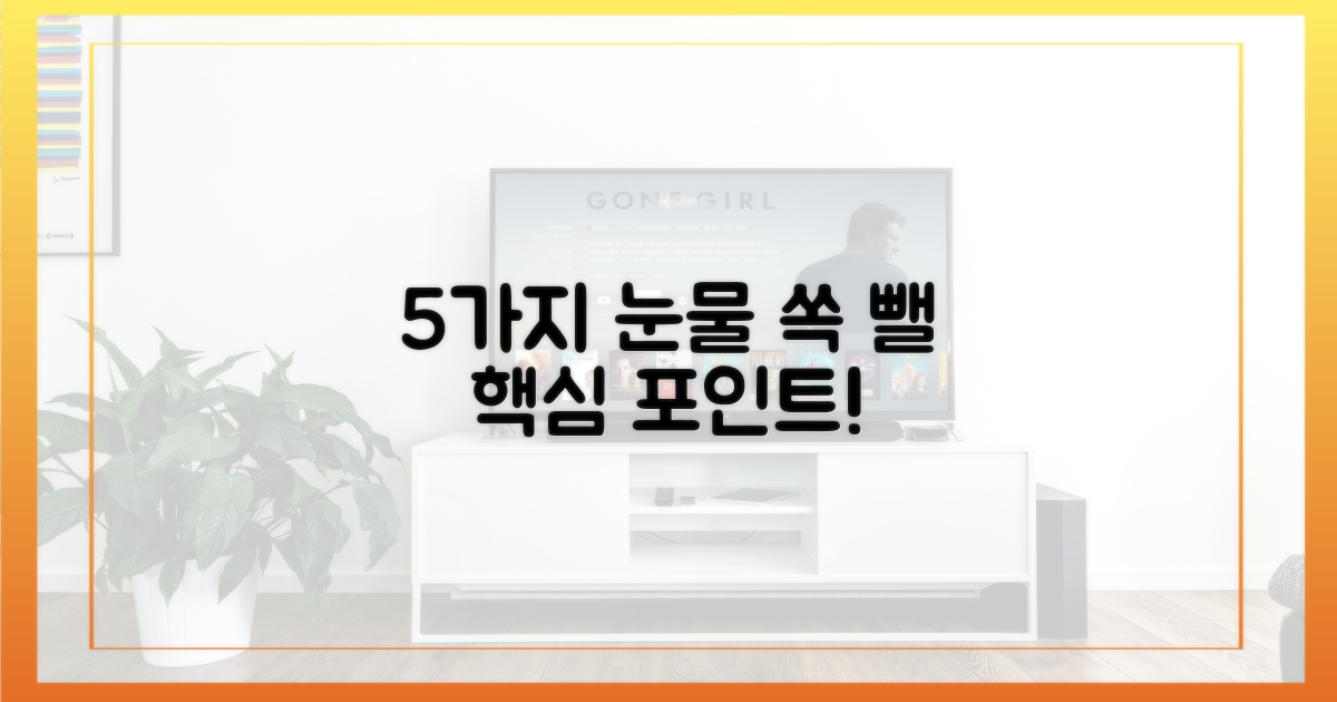 5가지 눈물 포인트