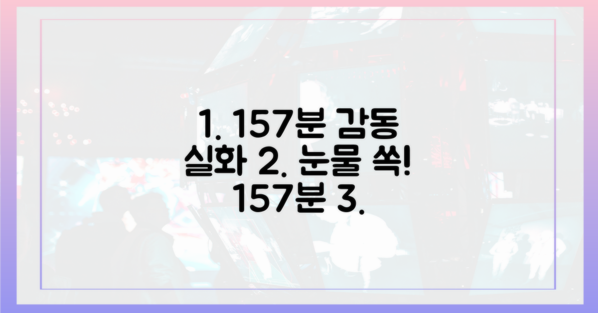 157분 러닝타임 감동