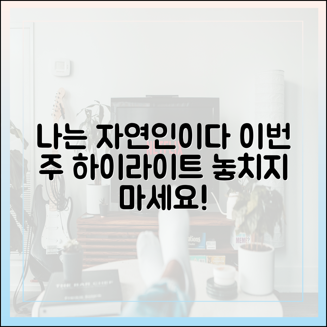 '나는 자연인이다' 최신편 다시보기 (이번 주 하이라이트 분석)
