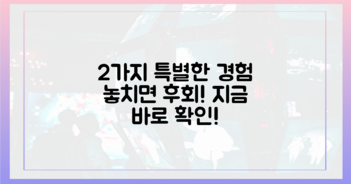 2가지 특별한 경험