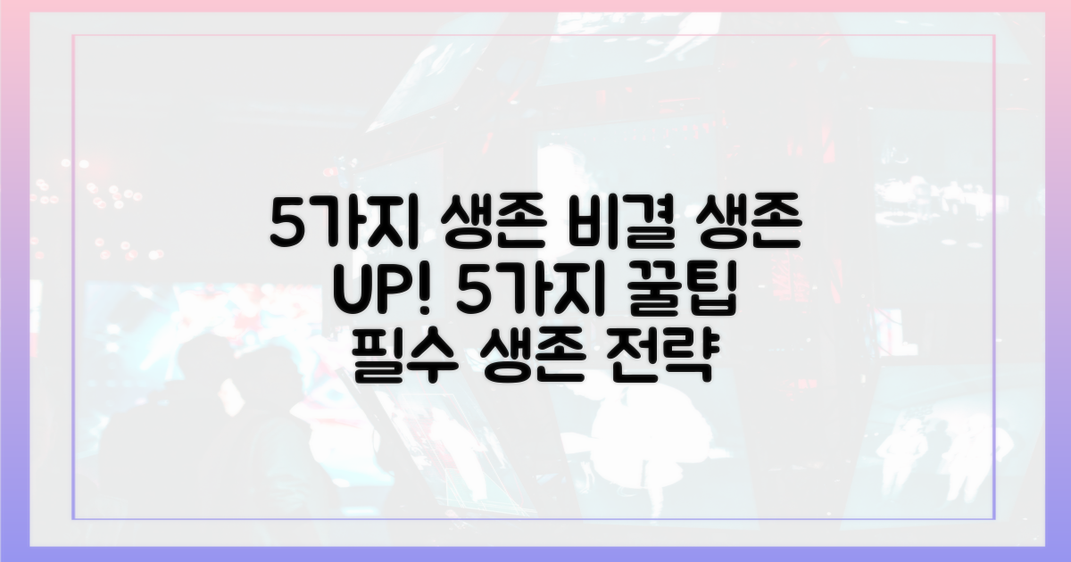 5가지 생존 비결