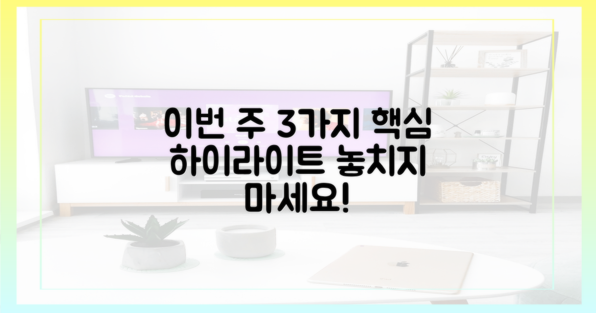 이번 주 3가지 하이라이트