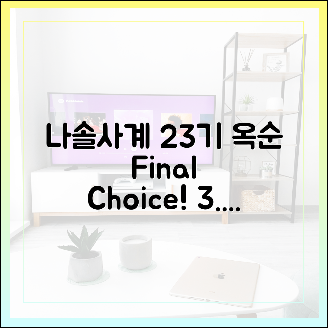 '나솔사계' 23기 옥순 최종 선택, 시청률 3.2% 찍은 '최고의 1분' 다시보기