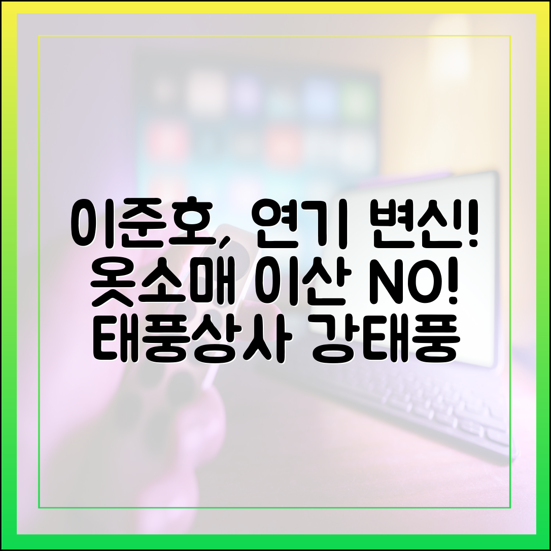 이준호 연기 변신, 이산은 잊어라 (태풍상사 강태풍)