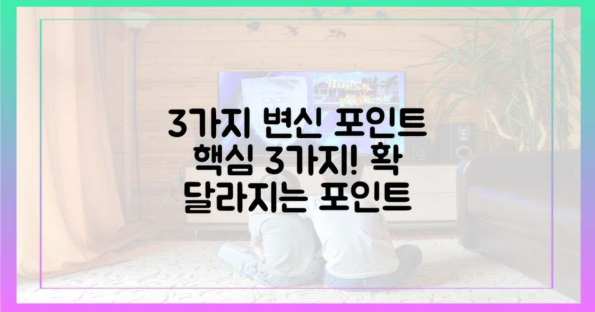 3가지 변신 포인트