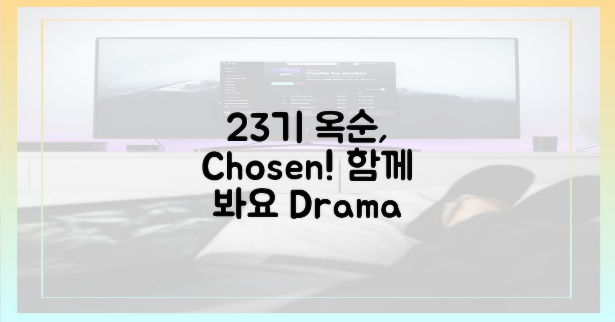 23기 옥순 선택, 함께 봐요!