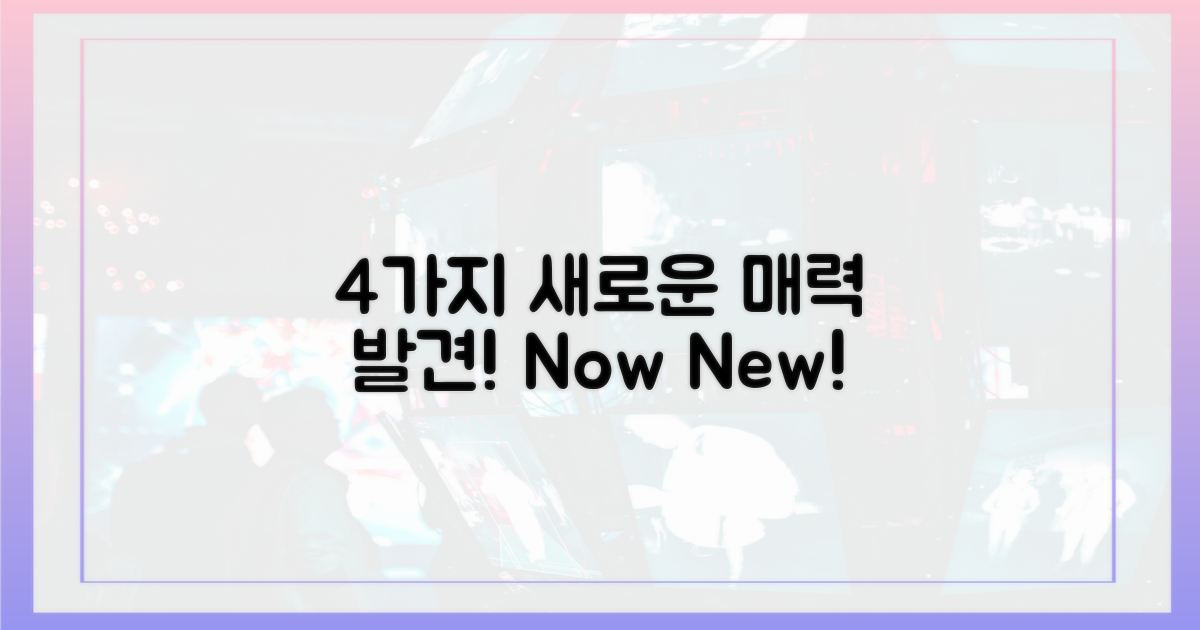 4가지 새로운 매력