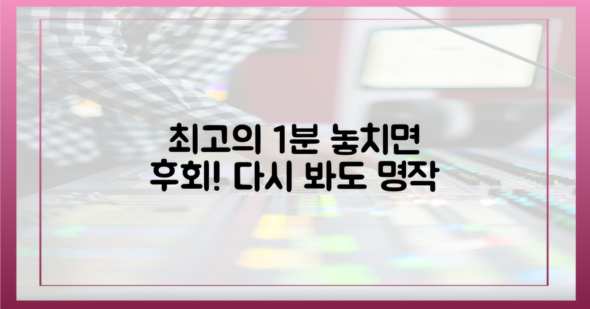 최고의 1분, 다시 보러 오세요!