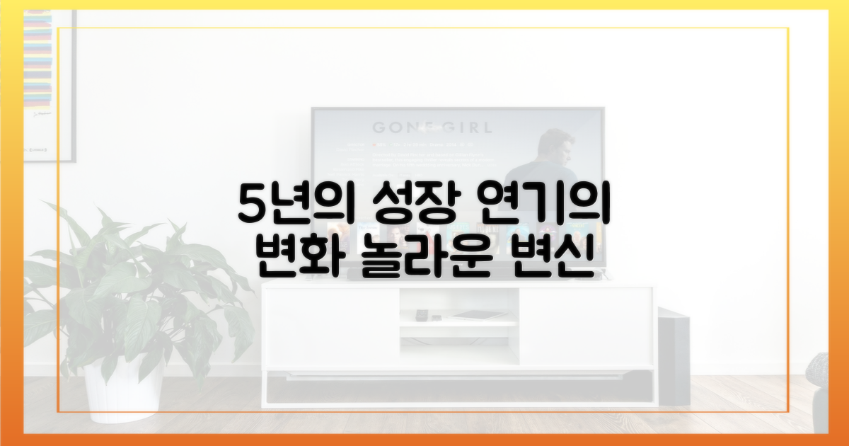 5년간의 연기 성장