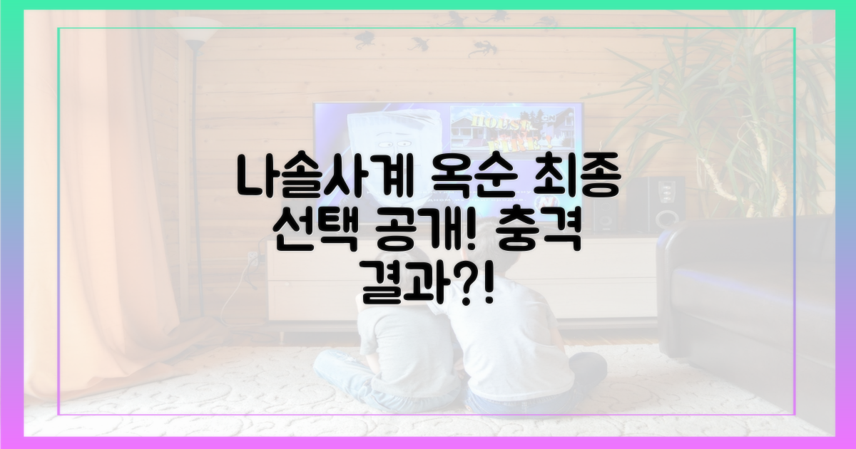 나솔사계' 옥순, 최종 선택 확인!