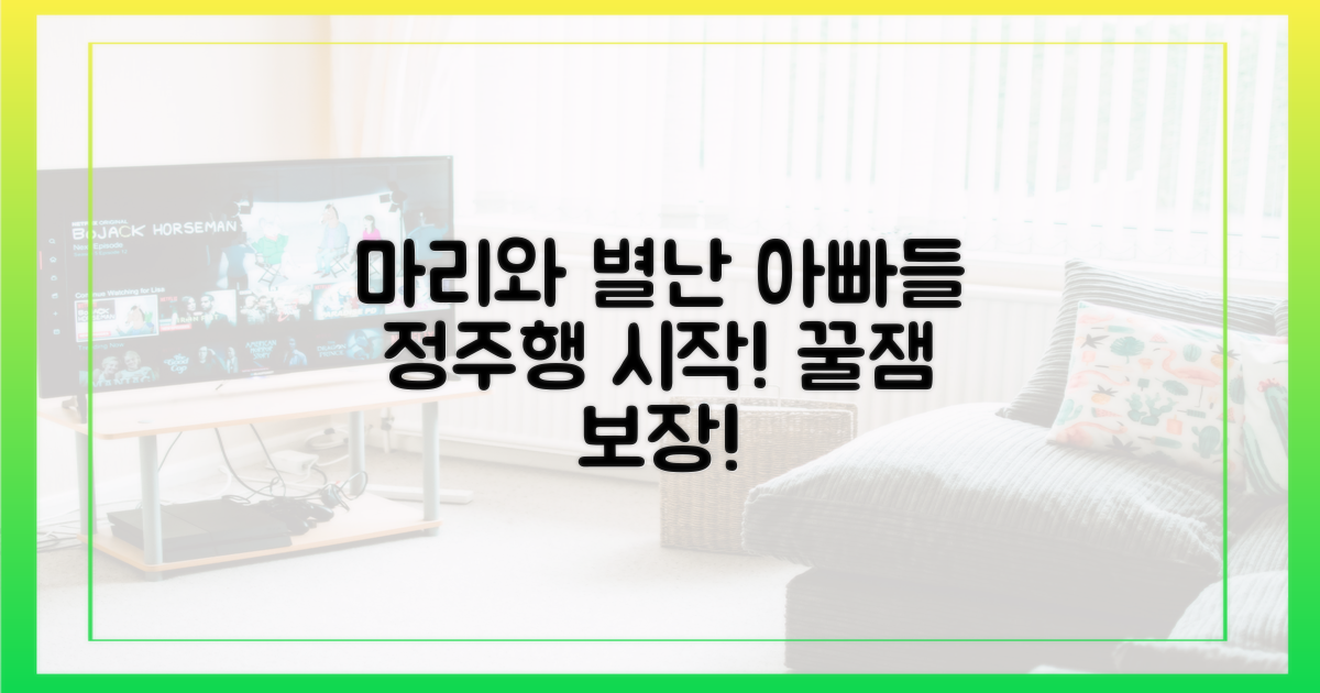 마리와 별난 아빠들 정주행 시작