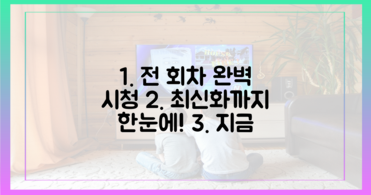 1회부터 최신회까지 완벽 시청