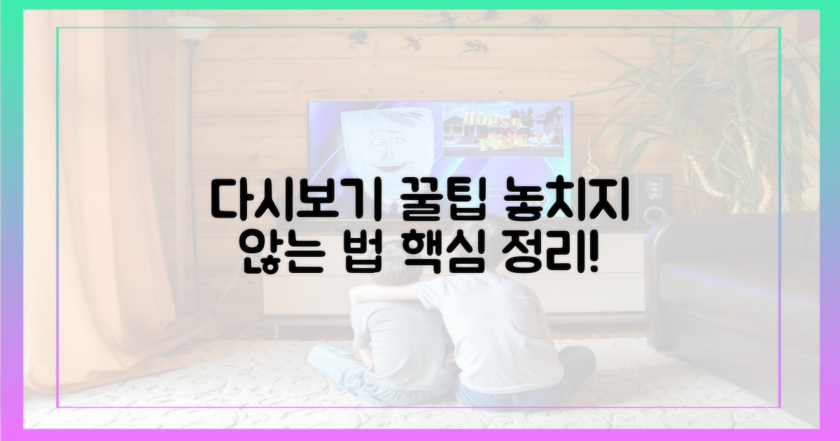 다시보기 놓치지 않는 꿀팁