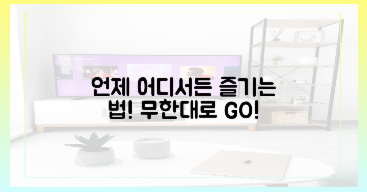 언제 어디서든 즐겨보세요