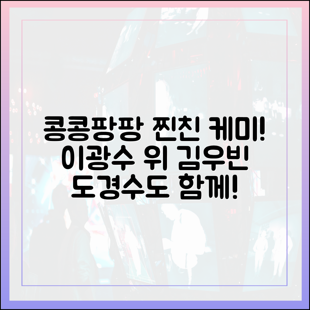 콩콩팡팡 찐친 케미: 이광수 머리 꼭대기에 앉은 김우빈, 도경수