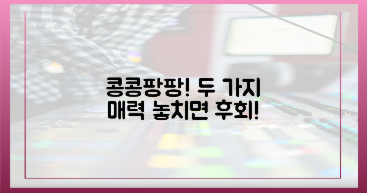 2가지 콩콩팡팡 매력