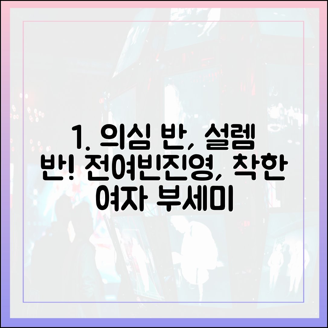 전여빈X진영, '착한 여자 부세미' 속 의심과 설렘을 오가는 미묘한 관계성