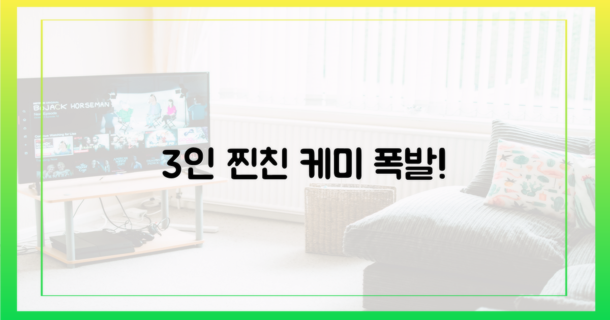 3인 찐친의 유쾌한 케미