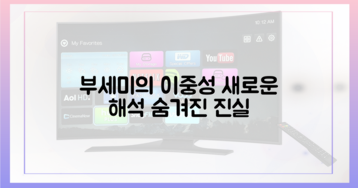 부세미의 이중성, 새로운 해석