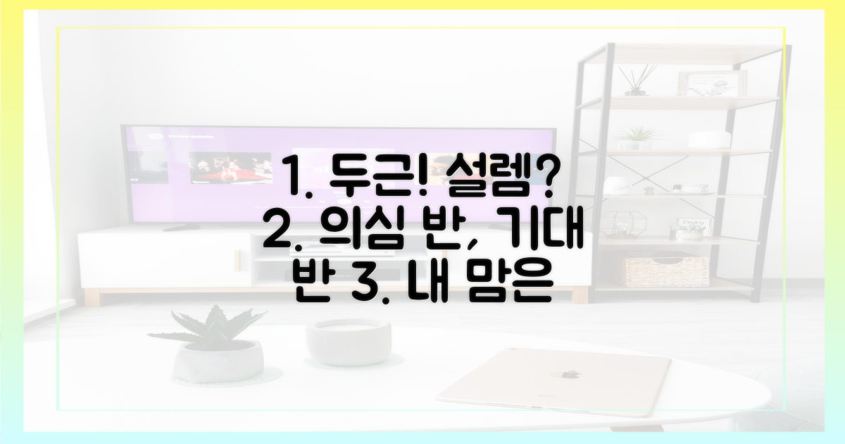 의심과 설렘, 상반된 감정