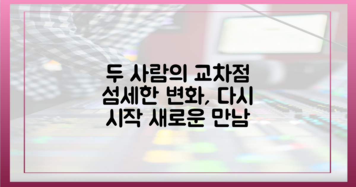 두 사람의 교차점, 섬세한 변화