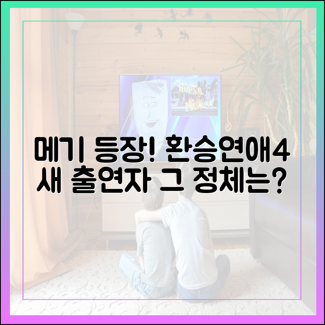 환승연애4, 드디어 남자 메기 등장! 새로운 입주자 정체는?