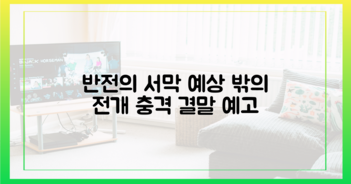 예상 밖 반전의 서막