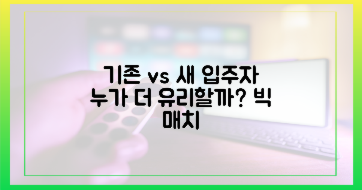 기존 입주자 vs 새 입주자