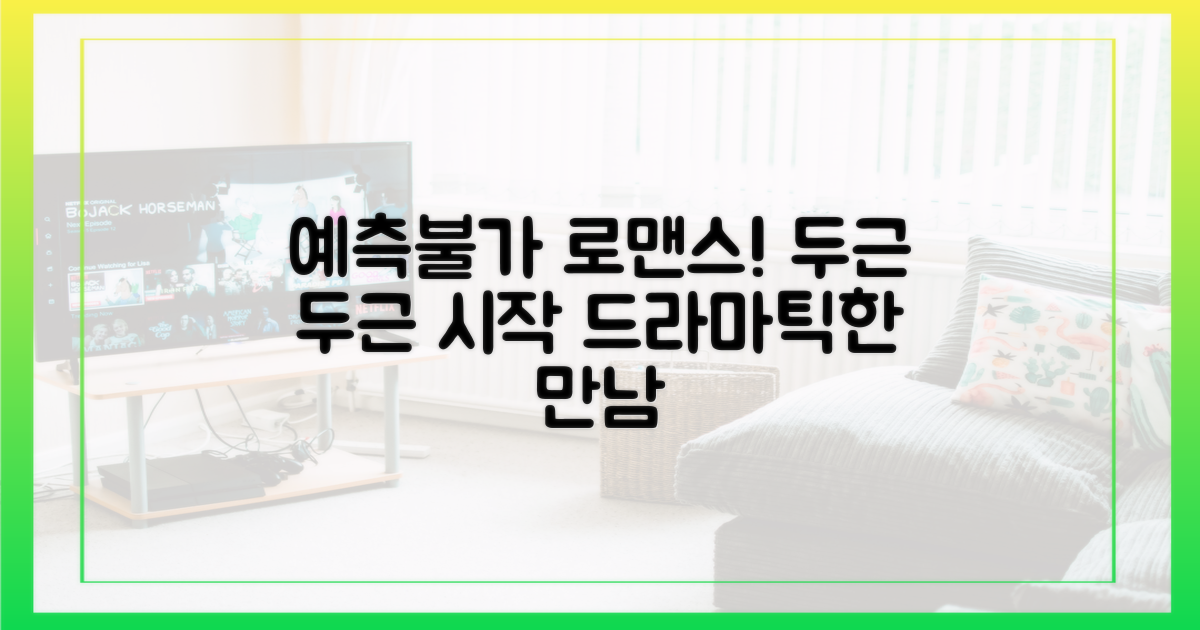 예측불가 로맨스 예고