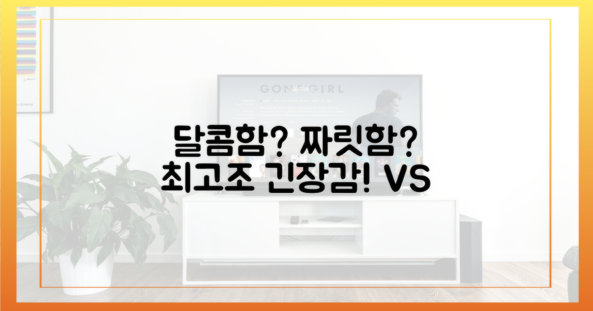 달콤함 vs 긴장감 최고조