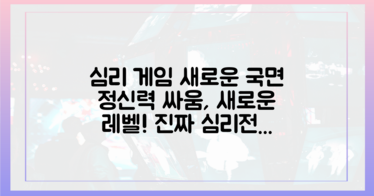 심리 게임의 새로운 국면