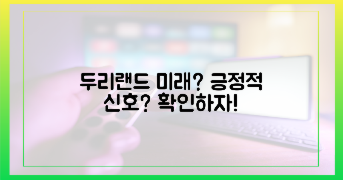 두리랜드, 미래는 밝을까?