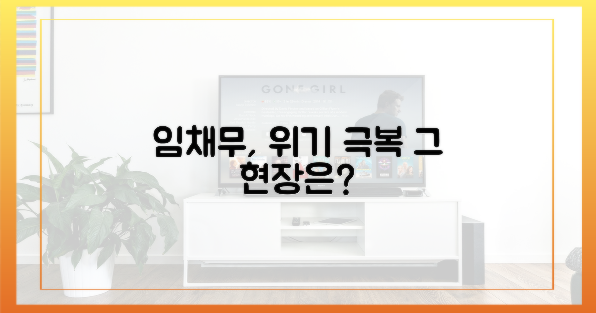임채무, 위기 극복의 현장은?
