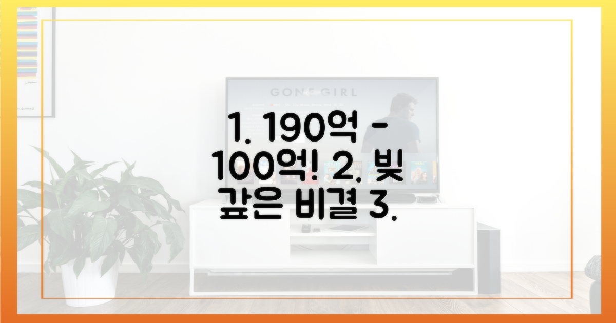 190억 빚, 100억으로? 비결은?