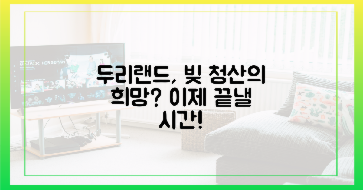 두리랜드, 빚 청산의 희망?