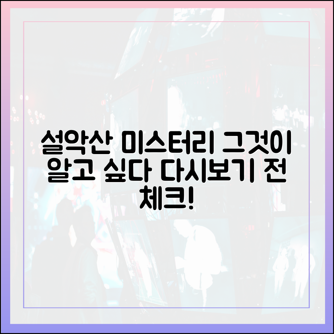 '그것이 알고 싶다' 최신회 '설악산 미스터리' 다시보기 전 체크포인트