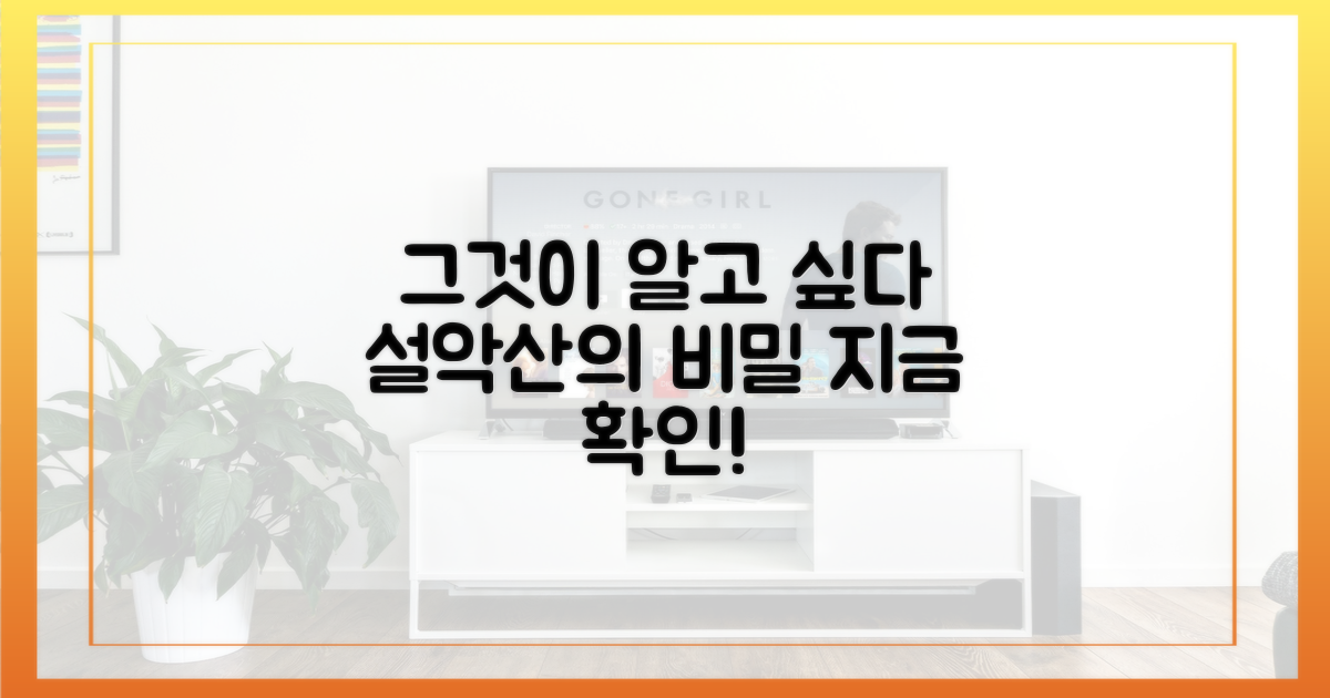 그것이 알고 싶다' 설악산 편, 지금 바로 확인하세요!