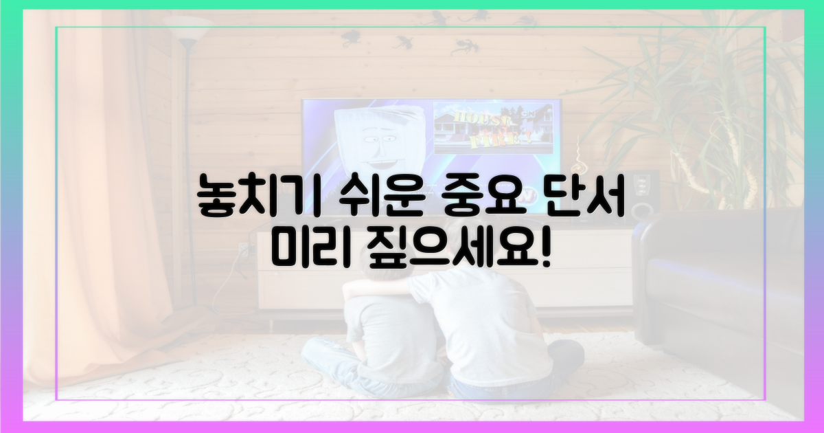 놓치기 쉬운 단서, 미리 짚어보세요.